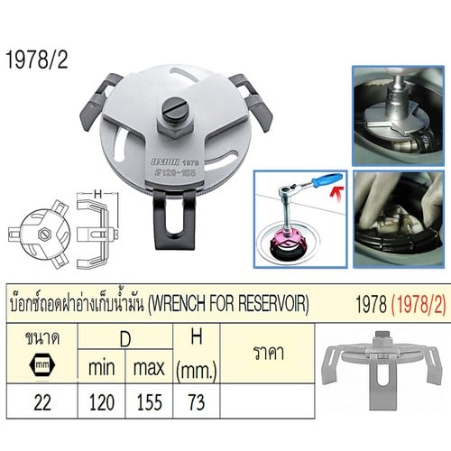 SKI - สกี จำหน่ายสินค้าหลากหลาย และคุณภาพดี | UNIOR 1978/2 บ๊อกซ์ถอดฝาอ่างเก็บน้ำมัน 22mm. (1978)